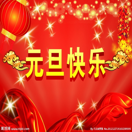 北京踏實祝您 2025元旦快樂，萬事順意！